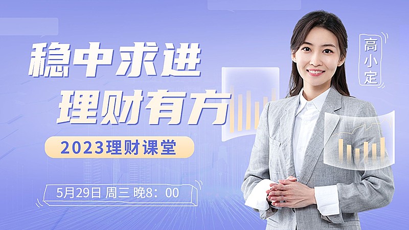 金融理财课堂直播预告横版视频封面