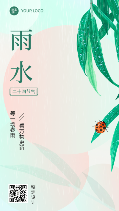 通用雨水节气祝福手机海报