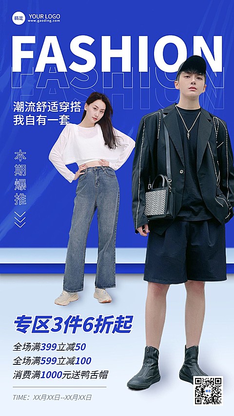 商品零售服饰箱包营销卖货满减手机海报