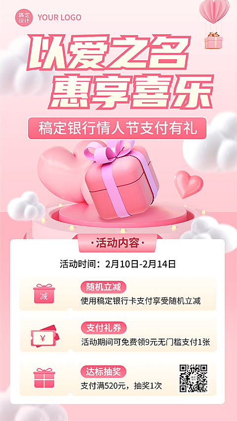 情人节金融银行活动营销宣传软3D浪漫风手机海报