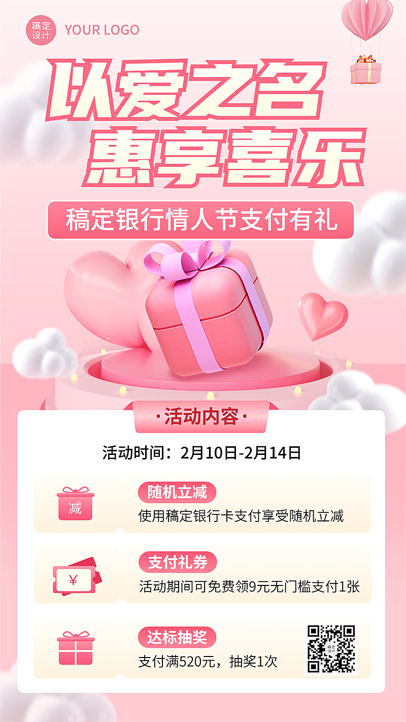 情人节金融银行活动营销宣传软3D浪漫风手机海报