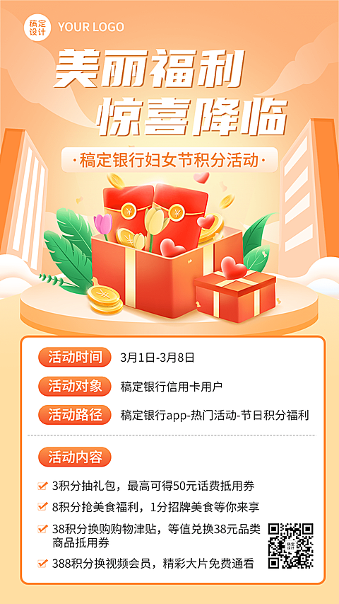 三八妇女节金融银行积分兑换活动营销手机海报