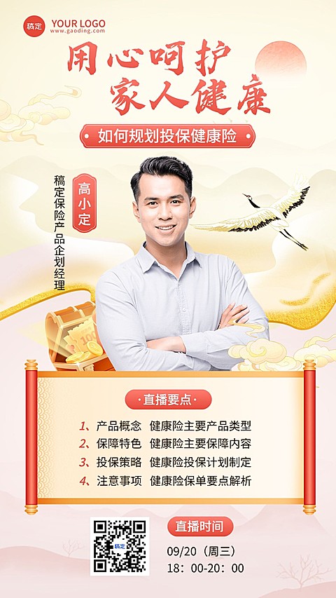 金融健康保险产品科普直播预告中国风手机海报