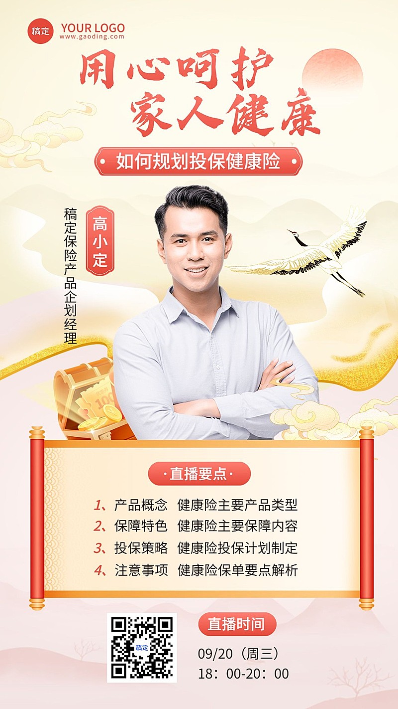 金融健康保险产品科普直播预告中国风手机海报