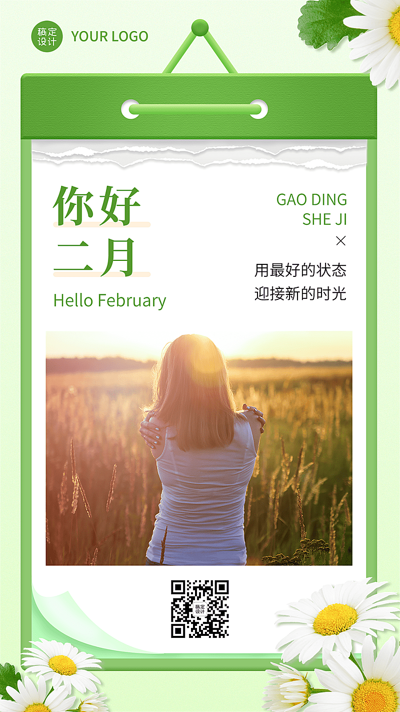 通用2月你好月初问候日签手机海报