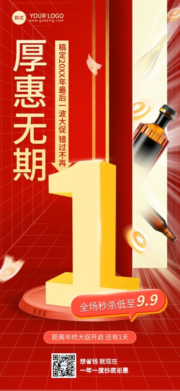 年终好价节大促微商活动倒计时全屏竖版海报预览效果