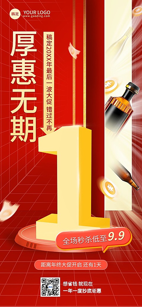 年终好价节大促微商活动倒计时全屏竖版海报