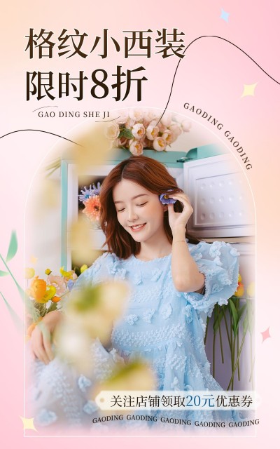 服饰箱包女装预售活动电商竖版海报