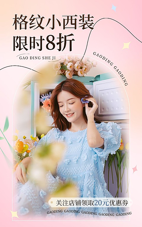服饰箱包女装预售活动电商竖版海报