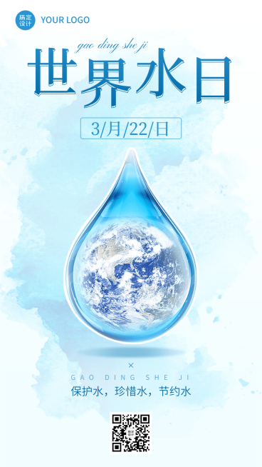 世界水日节日宣传手机海报预览效果