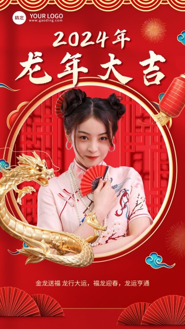 春节龙年节日晒图晒照中式感喜庆3D竖版海报