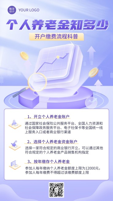 金融个人养老金知识科普轻拟物风手机海报预览效果
