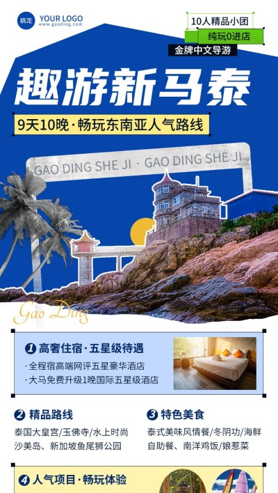 旅游出行OTA平台旅行社新马泰线路营销全屏竖版海报AIGC