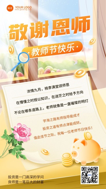 教师节金融保险节日祝福贺卡文艺插画风手机海报预览效果