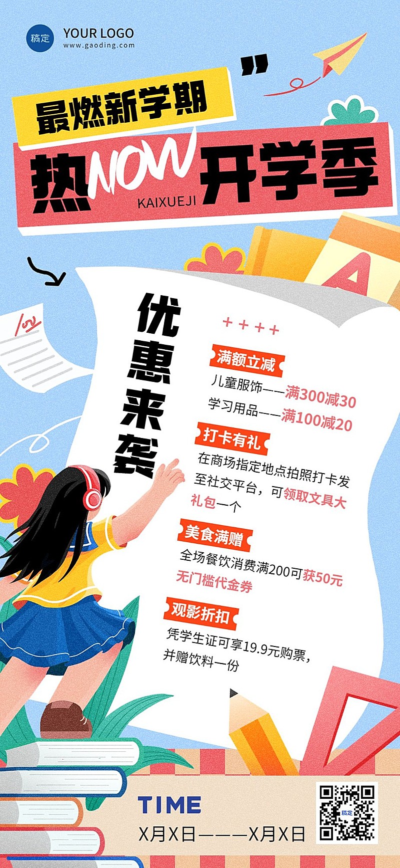 开学季商场节点促销宣传全屏海报