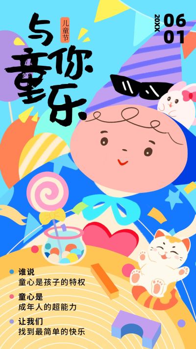 儿童节节日祝福童趣感竖版海报