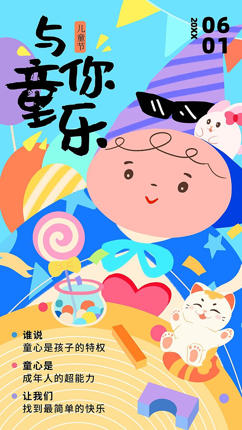儿童节节日祝福童趣感竖版海报