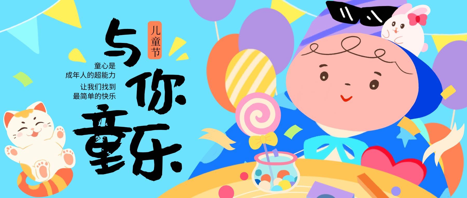 儿童节节日祝福童趣感众号首图
