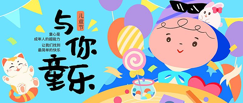 儿童节节日祝福童趣感众号首图