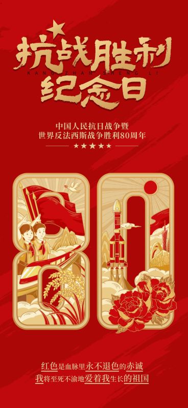 抗战胜利80周年祝福政务感喜庆感全屏竖版海报AIGC预览效果
