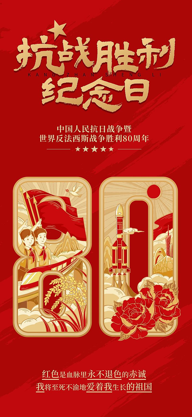 抗战胜利80周年祝福政务感喜庆感全屏竖版海报AIGC