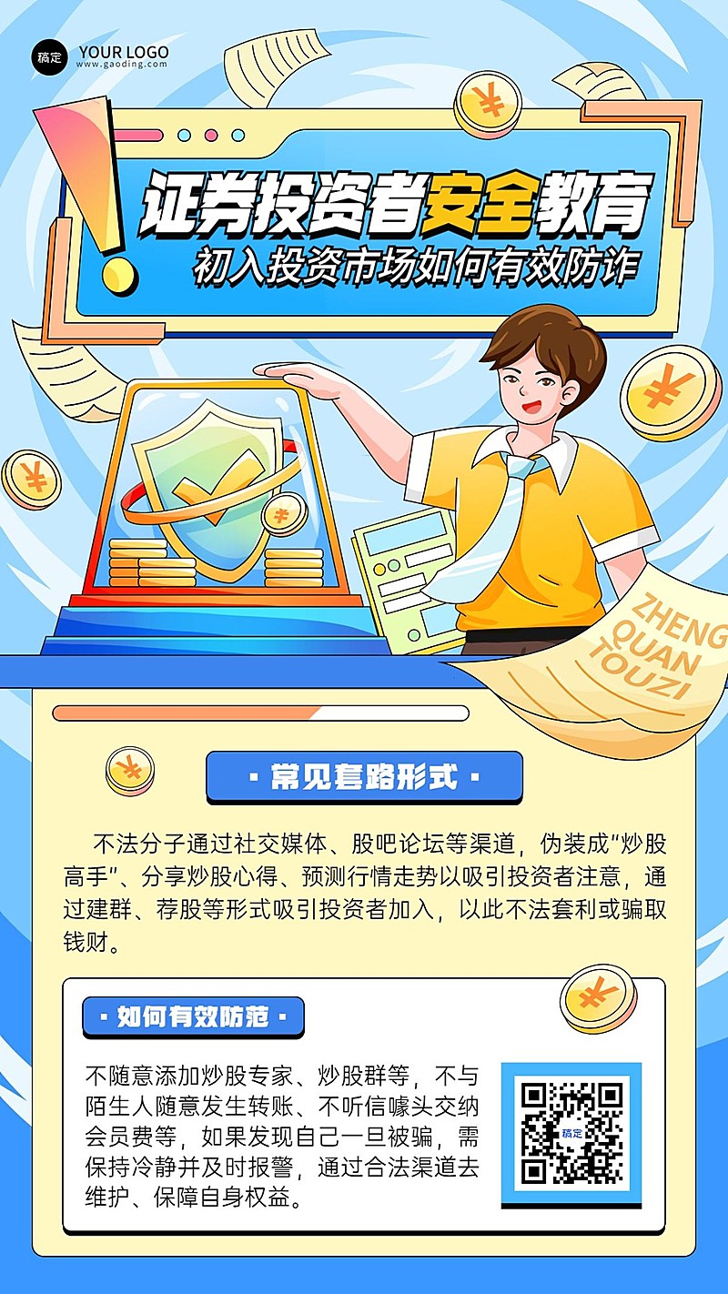 金融证券股市投资者教育预防诈骗插画手机海报