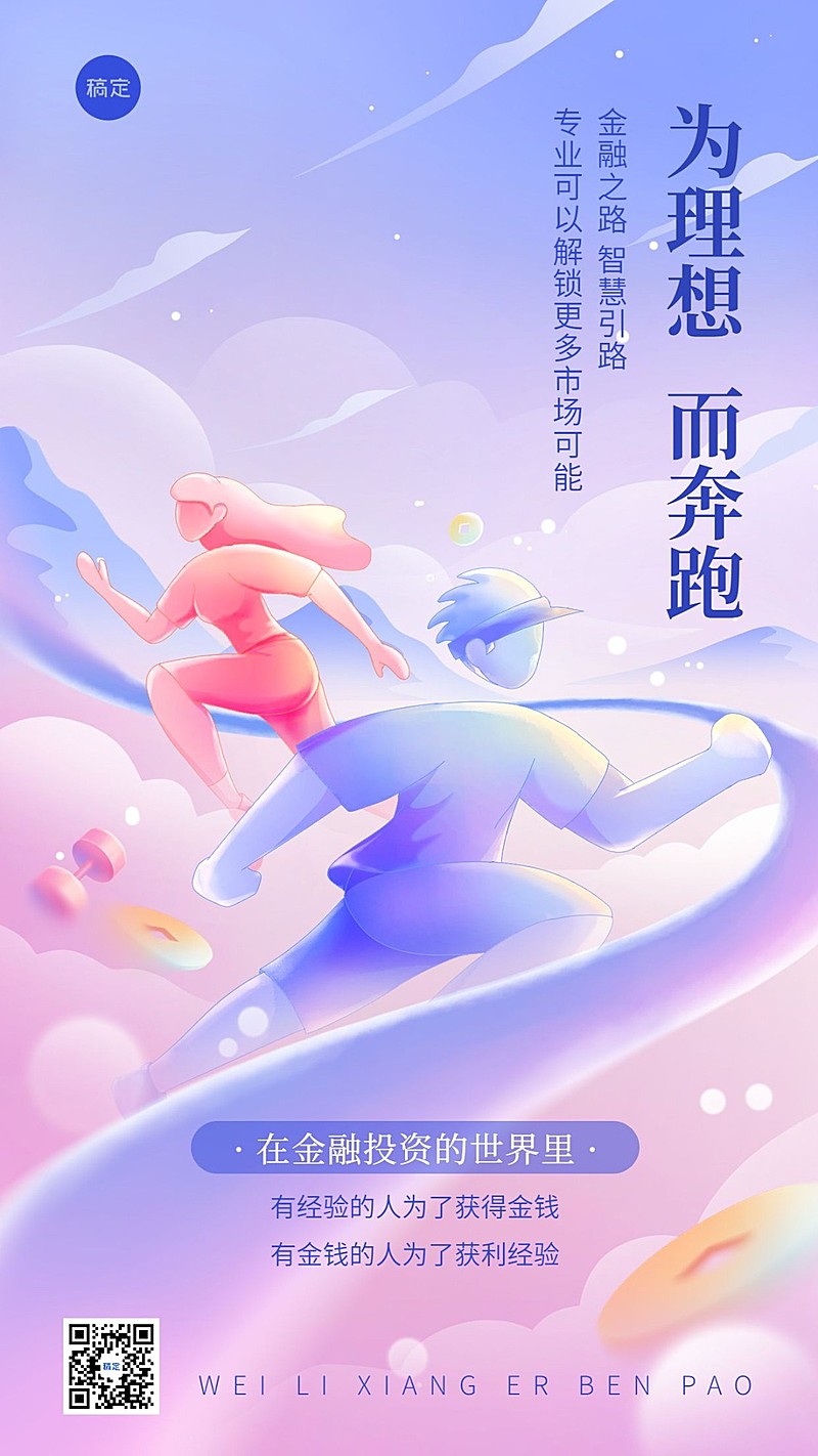 金融保险鸡汤语录正能量励志插画手机海报