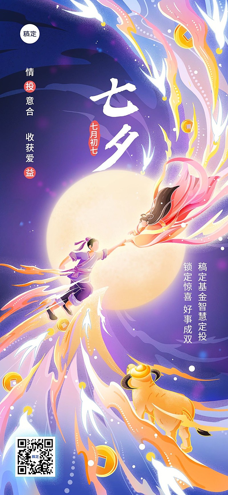 七夕情人节金融保险节日祝福幻彩国风全屏竖版海报