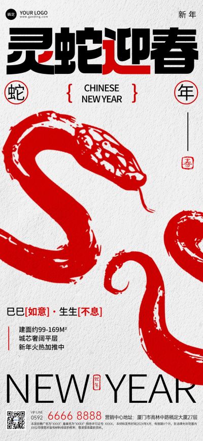 春节蛇年房地产节日祝福新中式全屏竖版海报