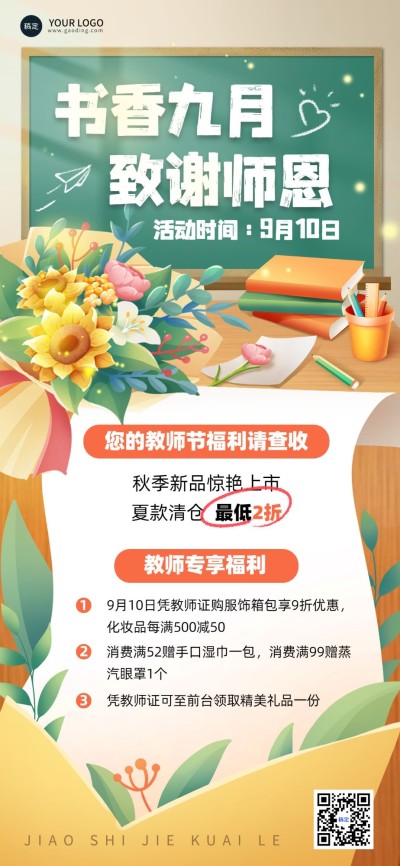 教师节商品零售商超百货促销宣传全屏竖版海报