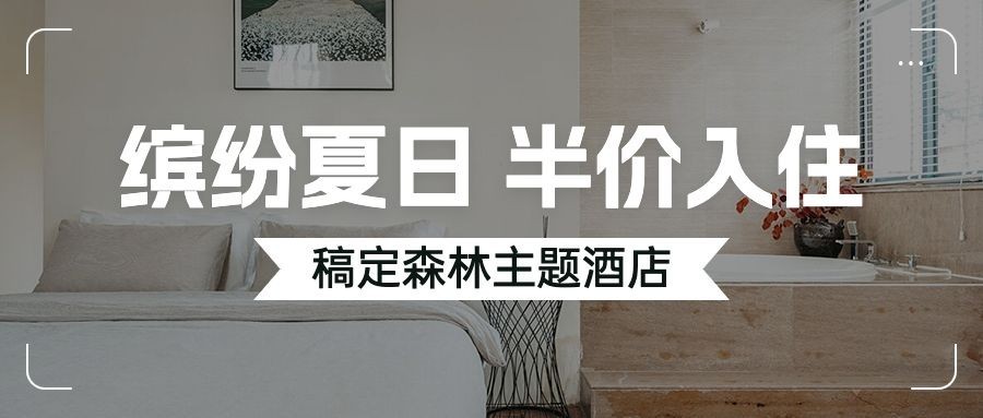 旅游出行酒店促销宣传公众号首图预览效果
