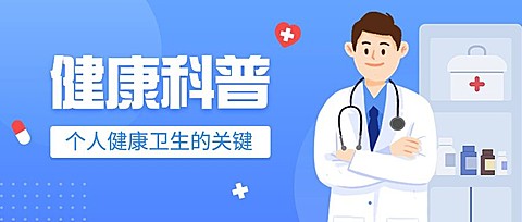 医疗知识科普公众号首图
