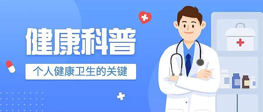 医疗知识科普公众号首图