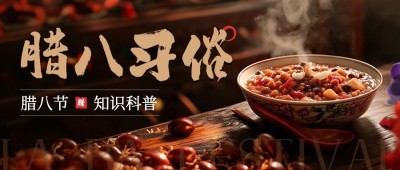 腊八节腊八粥实景摄影图公众号首图封面AIGC