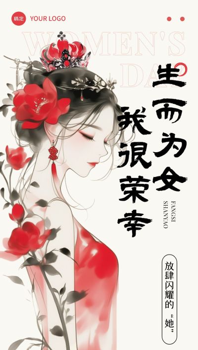 三八妇女节女神节节日祝福中式感全屏竖版海报AIGC
