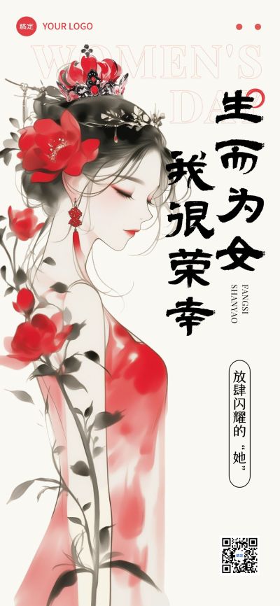 三八妇女节女神节节日祝福中式感全屏竖版海报AIGC