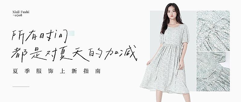 文艺清新夏季女装上新摄影图排版公众号首图