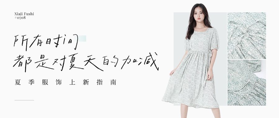文艺清新夏季女装上新摄影图排版公众号首图