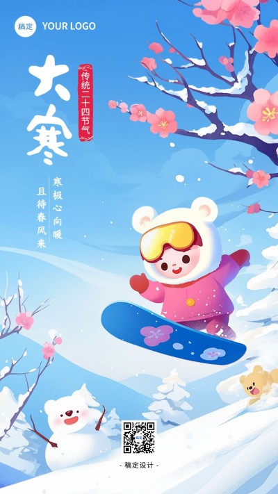 大寒教育培训节气祝福手机海报