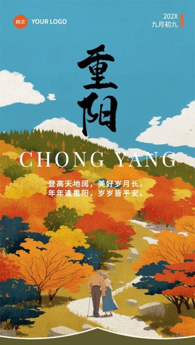 旅游出行重阳节祝福问候重阳登高全屏竖版海报AIGC