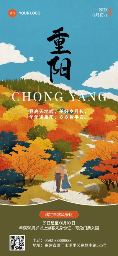 旅游出行重阳节祝福问候重阳登高全屏竖版海报AIGC