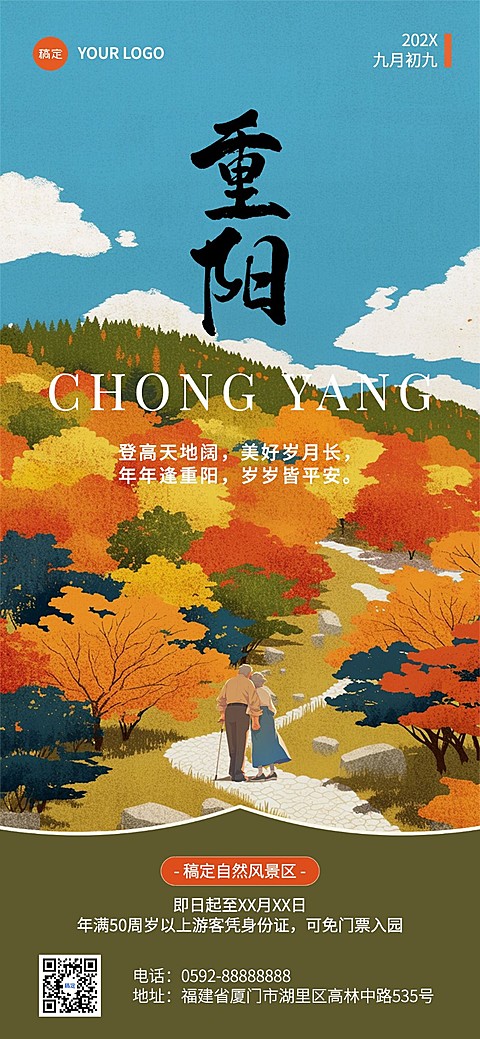 旅游出行重阳节祝福问候重阳登高全屏竖版海报AIGC