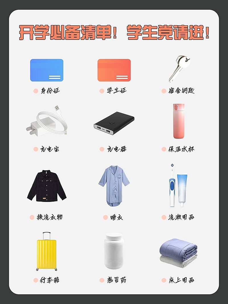 秋季开学好物推荐小红书配图