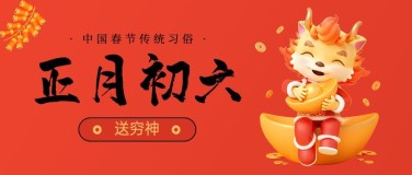 春节新年祝福正月初六公众号首图