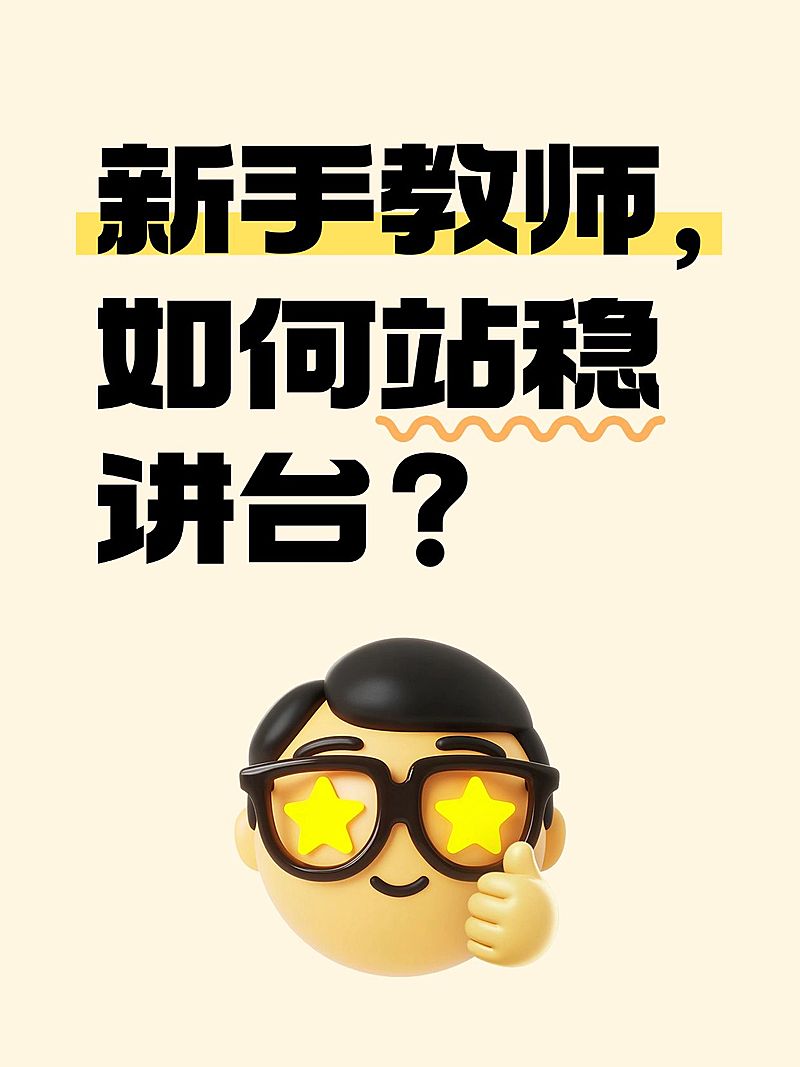 教师职场攻略分享趣味插画爆款大字小红书封面