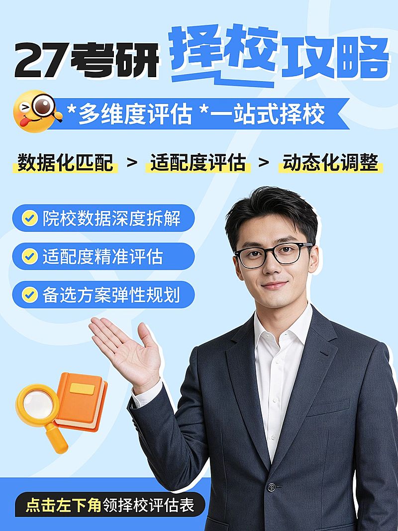 教育培训学历教育考研择校规划服务介绍人像小红书封面