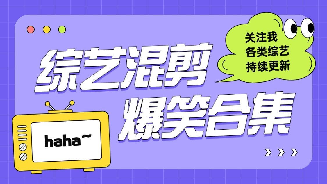 综艺混剪博主抖音封面背景图预览效果