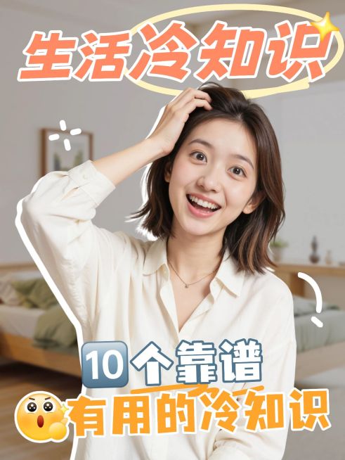 知识付费个人成长生活冷知识分享人像小红书封面预览效果