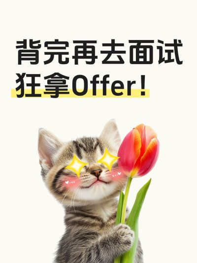 爆款吸睛大字猫咪表情包小红书封面aigc