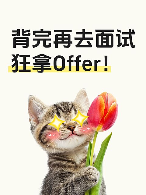爆款吸睛大字猫咪表情包小红书封面aigc